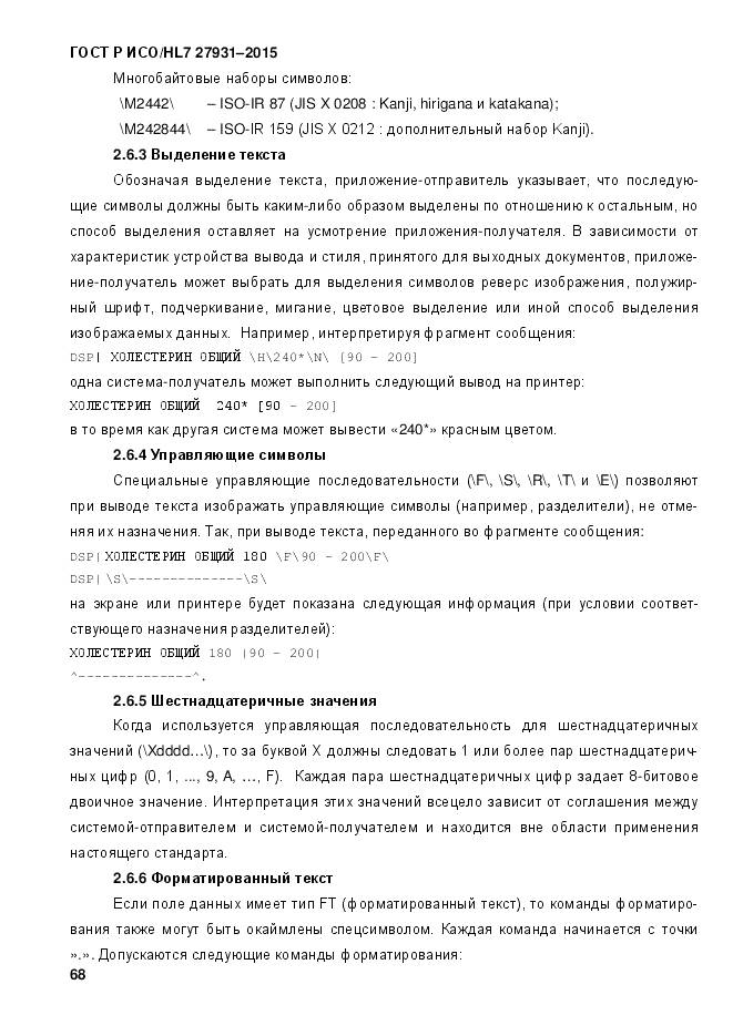 ГОСТ Р ИСО/HL 7 27931-2015, страница 75